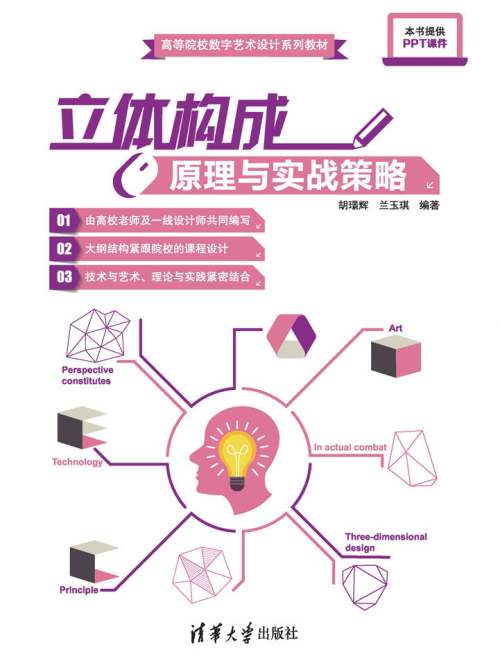 立體構成原理與實戰策略(2017年清華大學出版社出版的圖書)