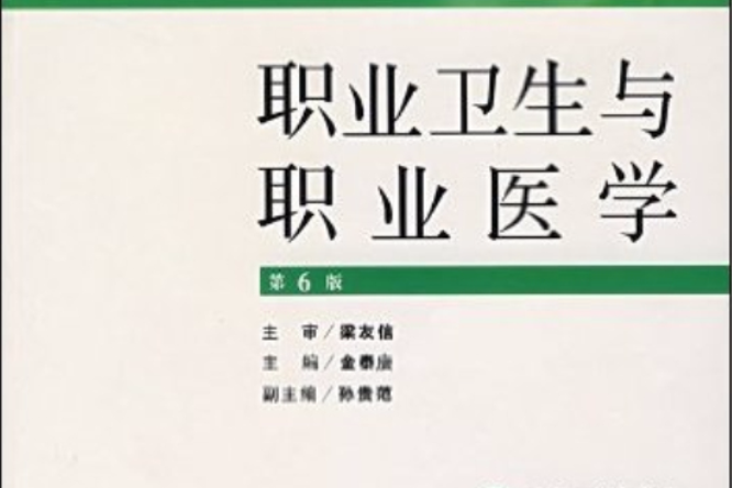 職業衛生與職業醫學(金泰廙主編書籍)