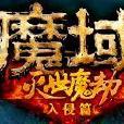 惡魔研究所