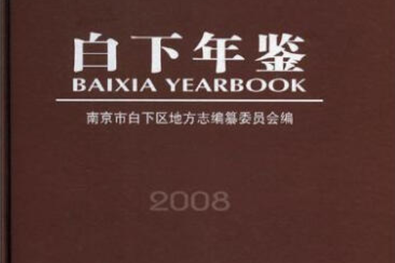 白下年鑑(2008年方誌出版社出版的圖書)