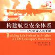 構建航空安全體系：CRM開發人員手冊