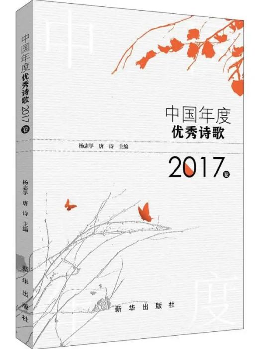 中國年度優秀詩歌(2018年新華出版社出版的圖書)