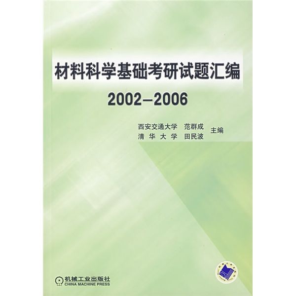 材料科學基礎考研試題彙編(2002-2006)