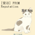 [紫語] FROM Reputation