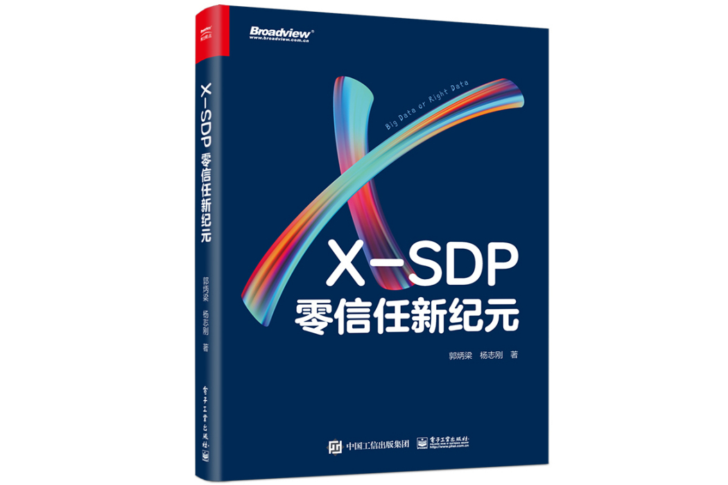 X-SDP：零信任新紀元