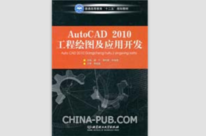 AutoCAD2010工程繪圖及套用開發