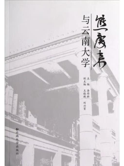 熊慶來與雲南大學(2011年雲南大學出版社出版的圖書)