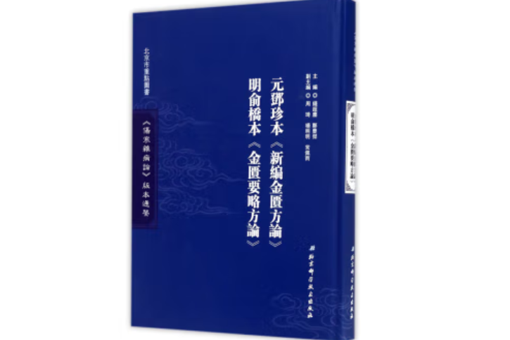 元鄧珍本《新編金匱方論》明俞橋本《金匱要略方論》