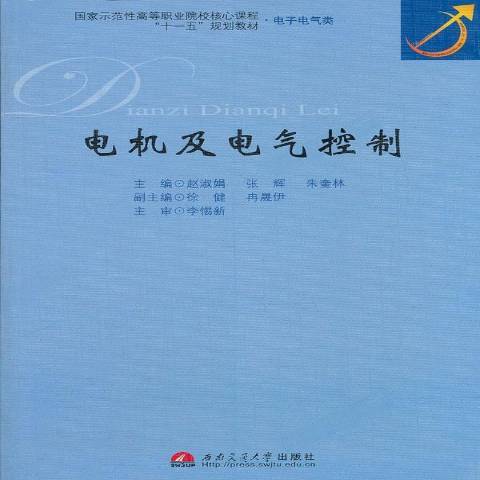 電機及電氣控制(2009年西南交通大學出版社出版的圖書)