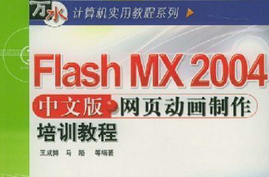 Flash MX2004中文版網頁動畫製作培訓教程/萬水計算機實用教程系列