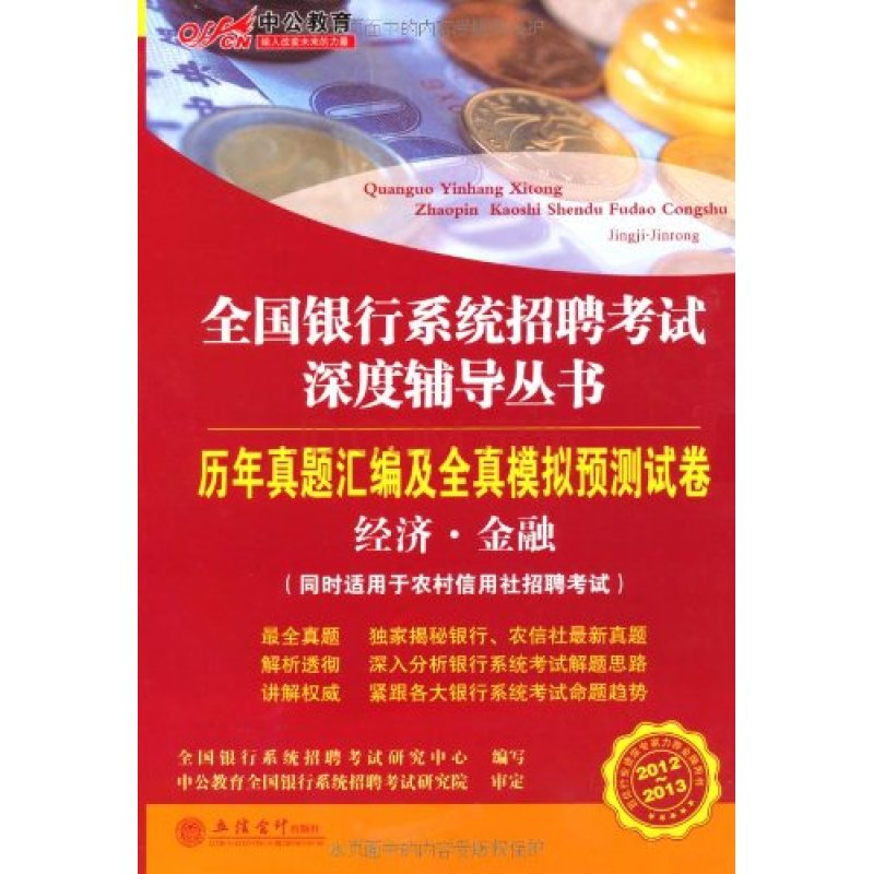 中公教育·全國銀行系統招聘考試深度輔導叢書：歷年真題彙編及全真模擬預測試卷經濟·金融