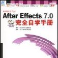 AfterEffects7.0完全自學手冊(After Effects 7.0完全自學手冊)