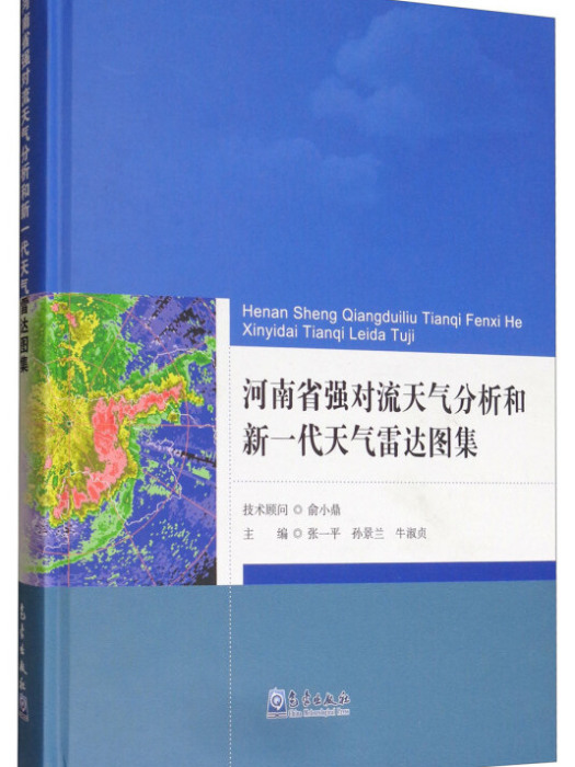 河南省強對流天氣分析和新一代天氣雷達圖集