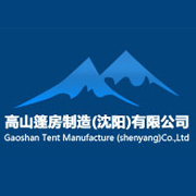 高山篷房製造（瀋陽）有限公司