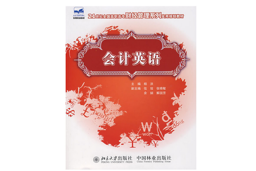 會計英語(2008年中國林業出版社出版的圖書)