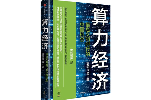 算力經濟：信息文明時代的中國機會