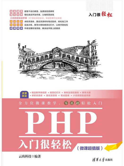 PHP入門很輕鬆（微課超值版）