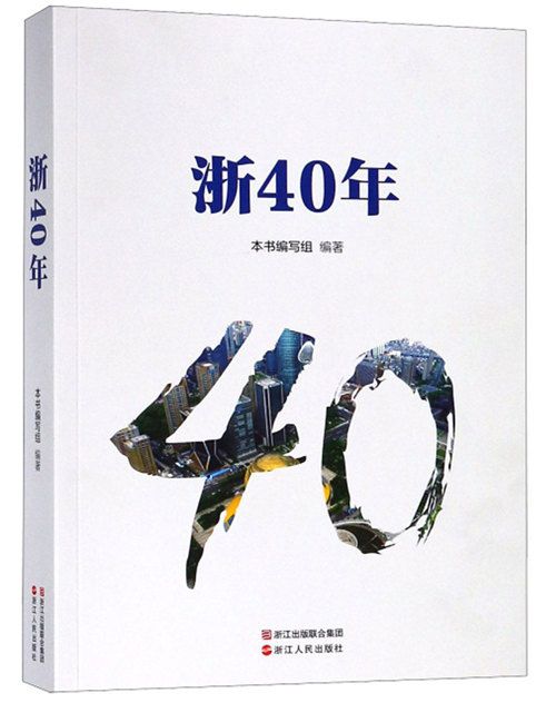 浙40年