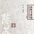 中國百年百名中醫臨床家叢書：陳蘇生