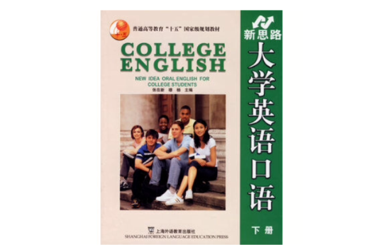 新思路大學英語口語（下冊）