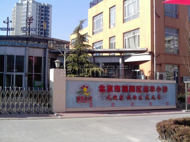 北京市朝陽區田華國小