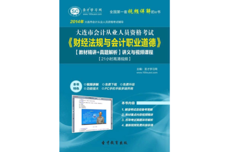 2014年大連市會計從業資格考試《財經法規與會計職業道德》【教材精講+真題解析】講義與視頻課