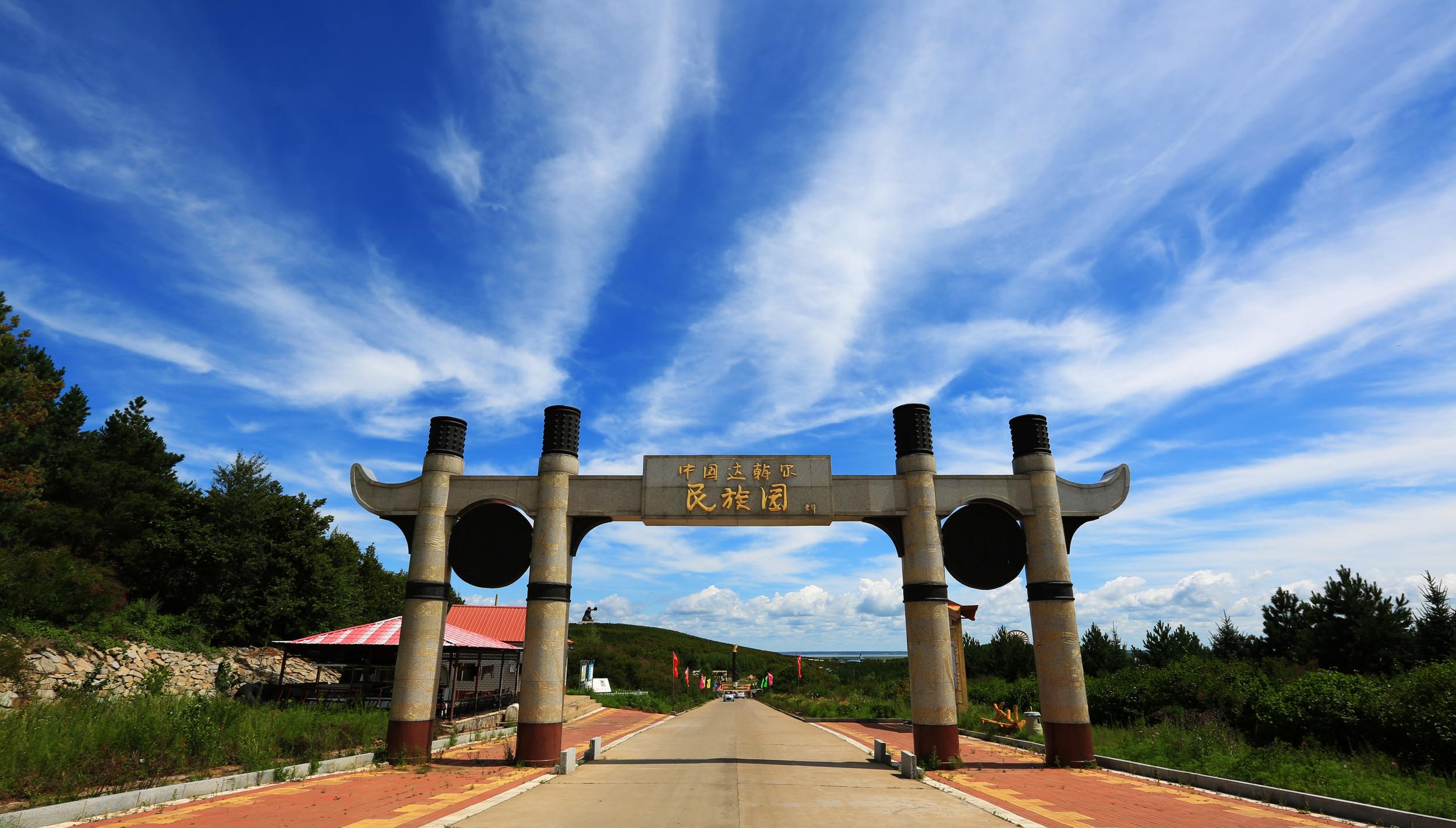 達斡爾民族園