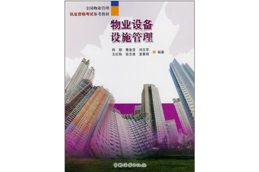 物業設備設施管理(2009年中國林業出版社出版的圖書)