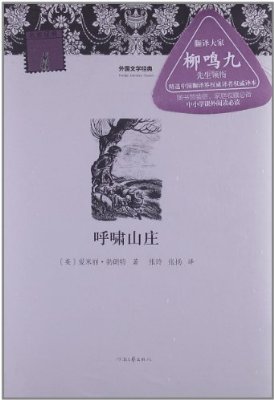 外國文學經典·名家經典：呼嘯山莊