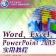 Word/Excel/PowerPoint2003實用教程