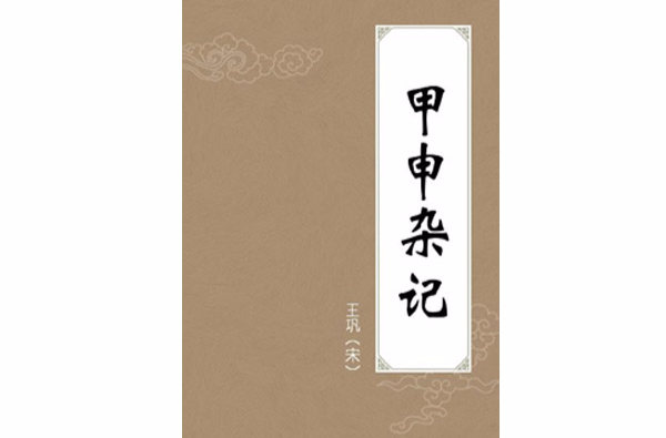 甲申雜記