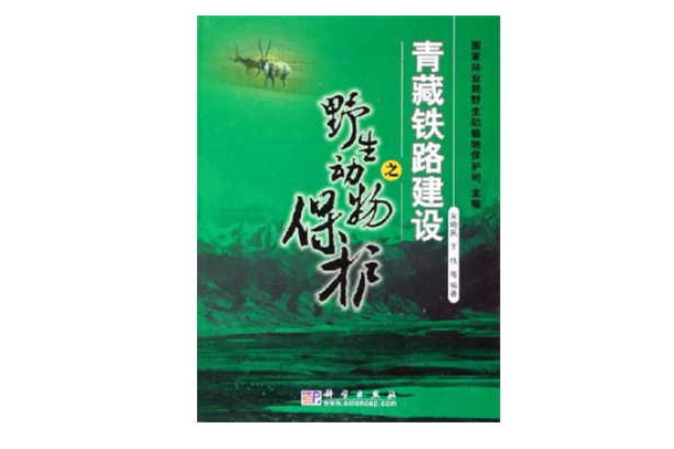 青藏鐵路建設之野生動物保護