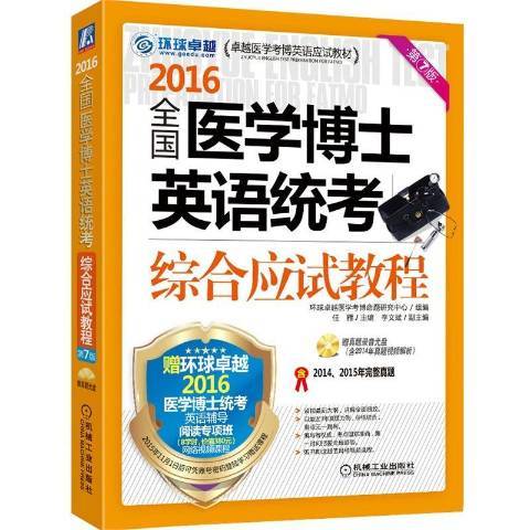 2016全國醫學博士英語統考綜合應試教程