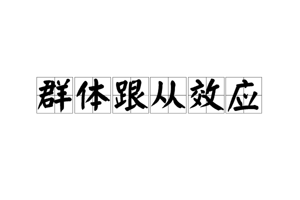 群體跟從效應