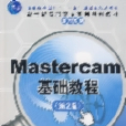 Mastercam基礎教程（第2版）