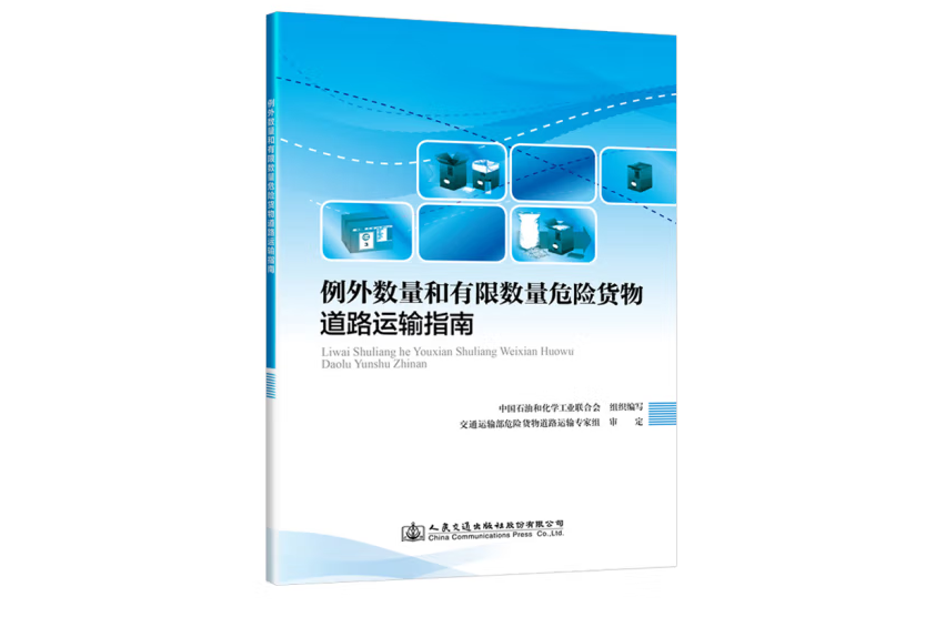 例外數量和有限數量危險貨物道路運輸指南(2021年人民交通出版社出版的圖書)