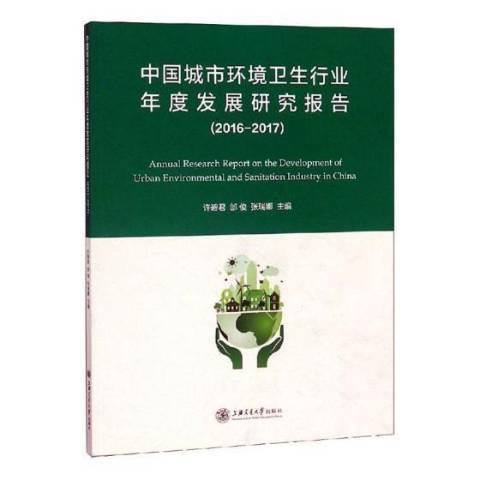 中國城市環境衛生行業年度發展研究報告：2016-2017