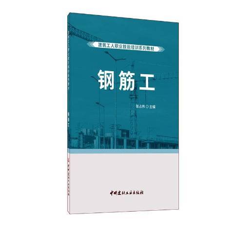 鋼筋工(2020年中國建材工業出版社出版的圖書)