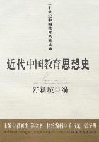 近代中國教育思想史