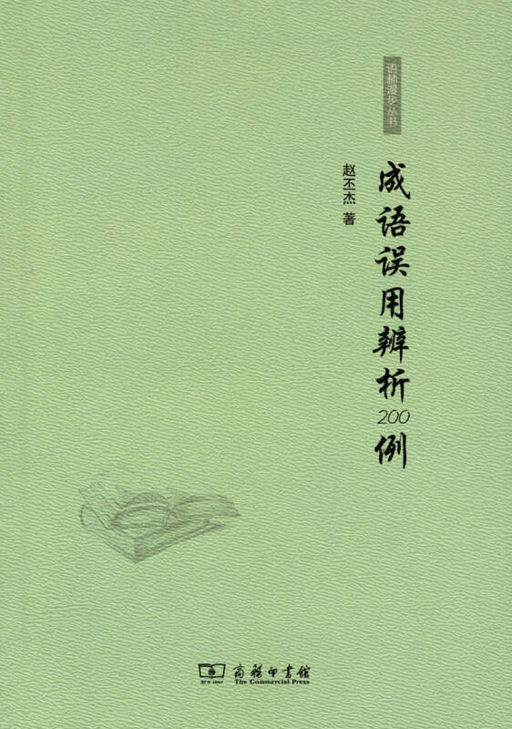 語林漫步叢書：成語誤用辨析200例