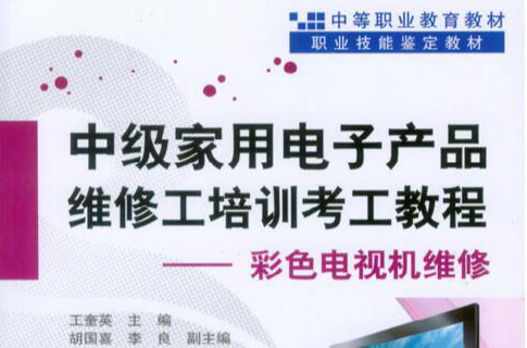 中級家用電子產品維修工培訓考工教程：彩色電視機維修