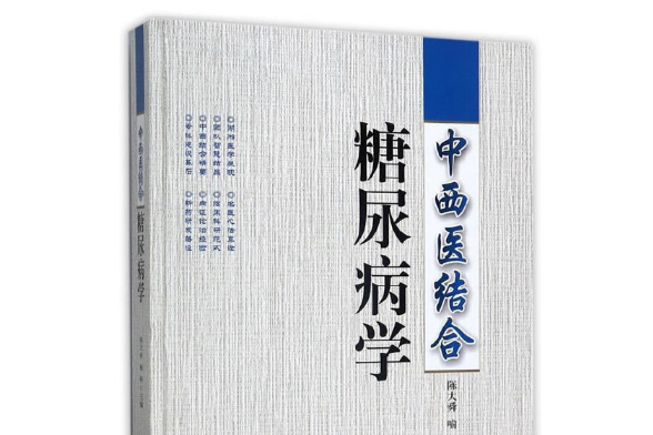 中西醫結合糖尿病學(2017年湖南科技出版社出版的圖書)