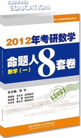 2012考研數學命題人8套卷