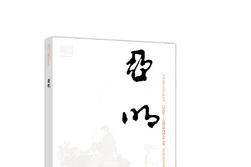 亞明(2018年高等教育出版社出版的圖書)