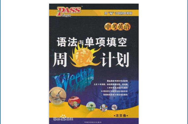 PASS周秘計畫國中系列·完形填空與閱讀理解周秘計畫