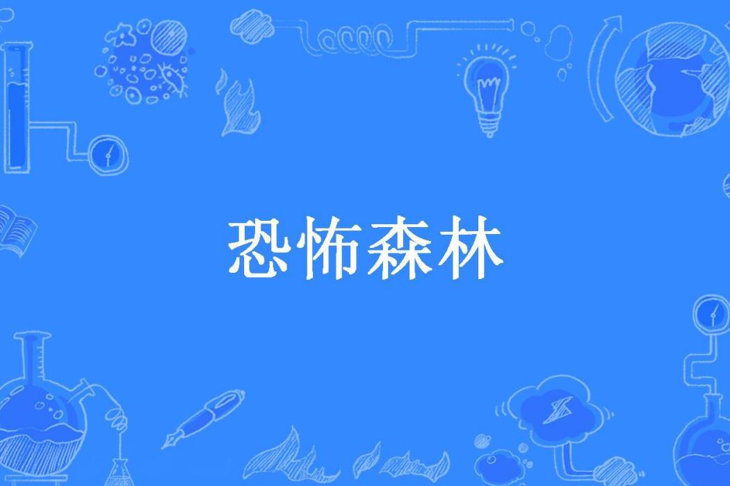 恐怖森林(小楓所著小說)