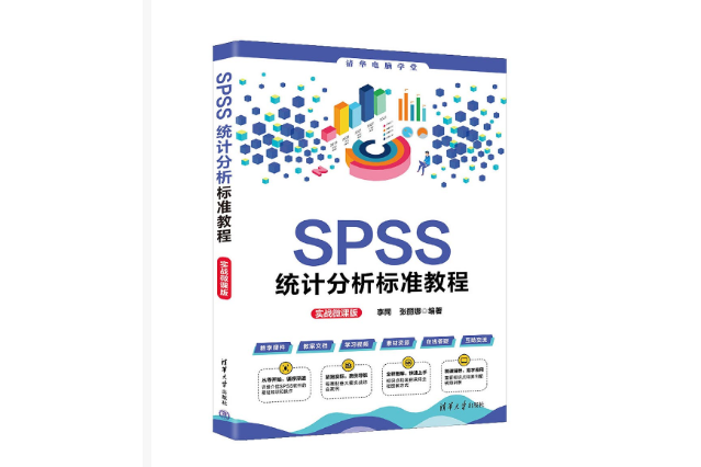 SPSS統計分析標準教程（實戰微課版）