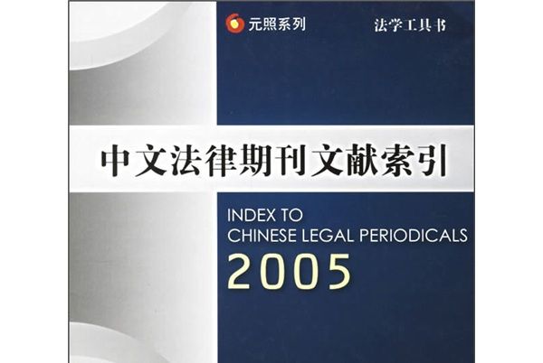 中文法律期刊文獻索引(2005)