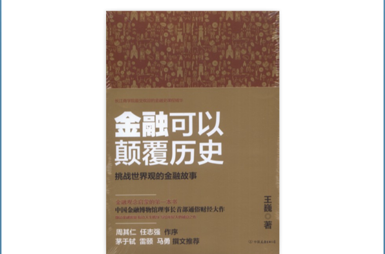 金融可以顛覆歷史：皇權與金融的血酬博弈