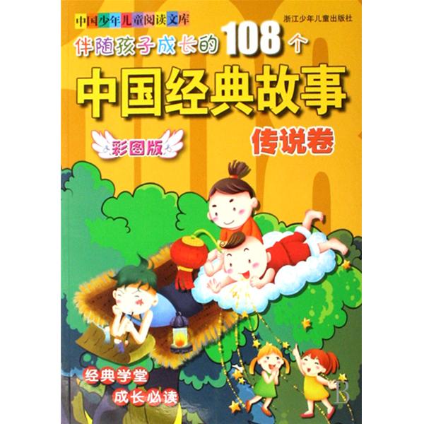 伴隨孩子成長的108箇中國經典故事：傳說卷